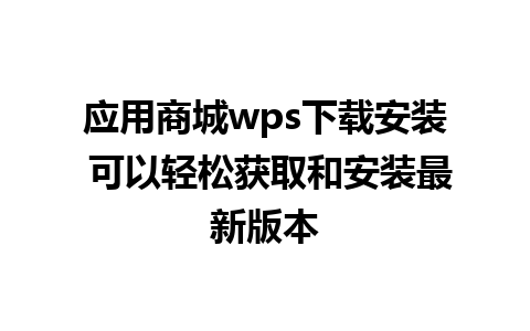 应用商城wps下载安装 可以轻松获取和安装最新版本