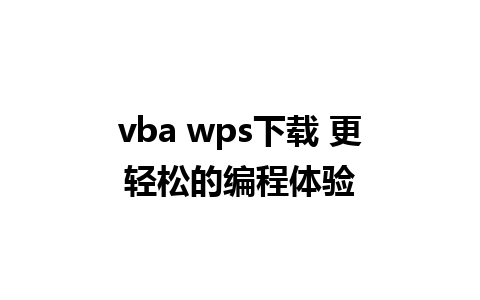 vba wps下载 更轻松的编程体验