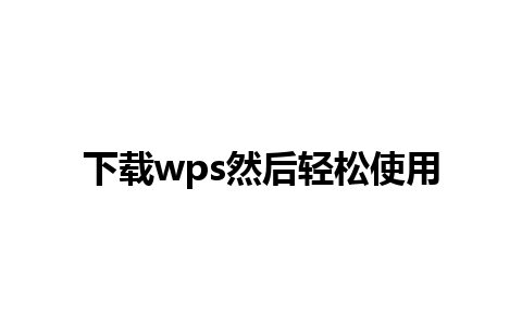 下载wps然后轻松使用