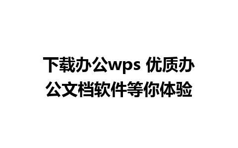 下载办公wps 优质办公文档软件等你体验