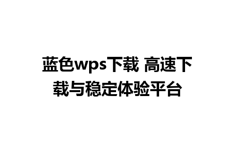 蓝色wps下载 高速下载与稳定体验平台