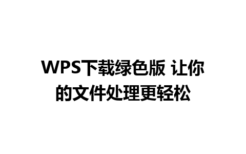 WPS下载绿色版 让你的文件处理更轻松