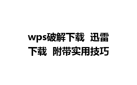 wps破解下载  迅雷下载  附带实用技巧