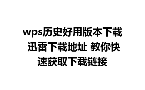 wps历史好用版本下载 迅雷下载地址 教你快速获取下载链接