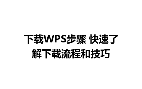 下载WPS步骤 快速了解下载流程和技巧