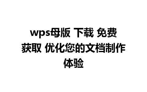 wps母版 下载 免费获取 优化您的文档制作体验