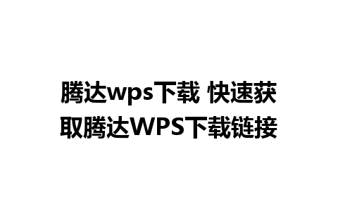 腾达wps下载 快速获取腾达WPS下载链接