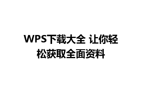 WPS下载大全 让你轻松获取全面资料