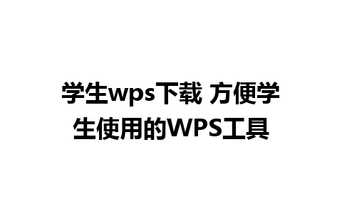 学生wps下载 方便学生使用的WPS工具 