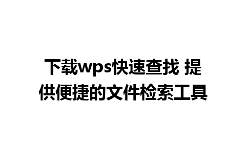 下载wps快速查找 提供便捷的文件检索工具