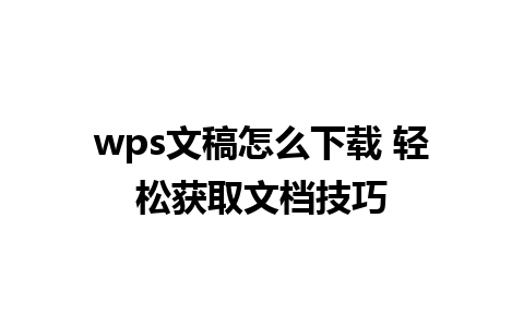 wps文稿怎么下载 轻松获取文档技巧