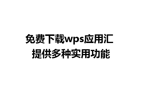 免费下载wps应用汇 提供多种实用功能