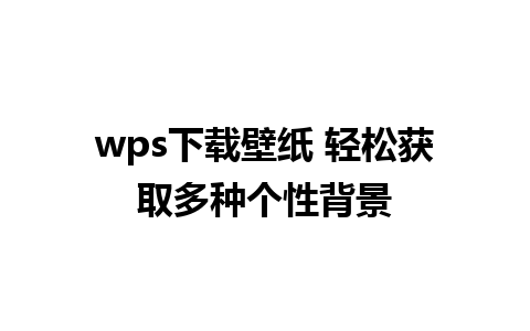 wps下载壁纸 轻松获取多种个性背景