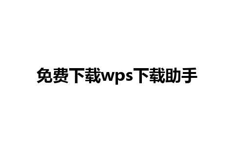 免费下载wps下载助手