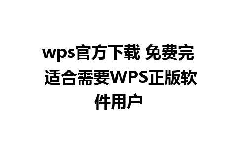 wps官方下载 免费完 适合需要WPS正版软件用户