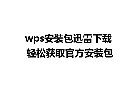 wps安装包迅雷下载 轻松获取官方安装包