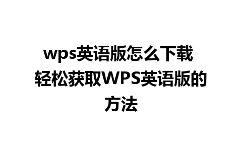 wps英语版怎么下载 轻松获取WPS英语版的方法