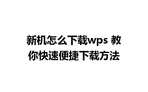 新机怎么下载wps 教你快速便捷下载方法