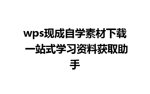 wps现成自学素材下载 一站式学习资料获取助手