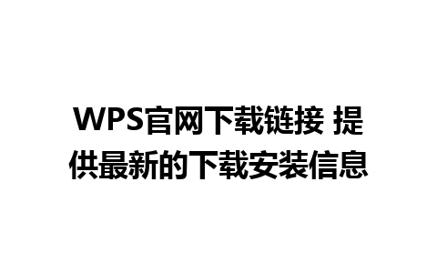 WPS官网下载链接 提供最新的下载安装信息