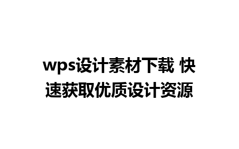 wps设计素材下载 快速获取优质设计资源