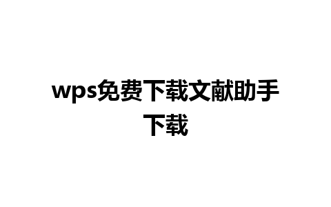 wps免费下载文献助手下载