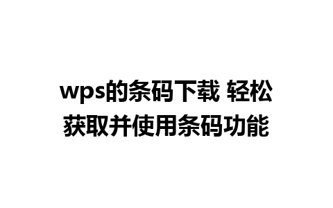 wps的条码下载 轻松获取并使用条码功能