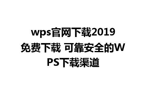 wps官网下载2019免费下载 可靠安全的WPS下载渠道