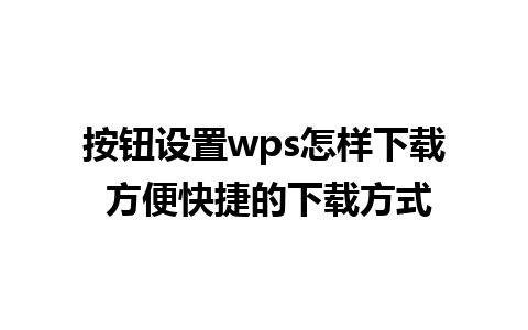 按钮设置wps怎样下载 方便快捷的下载方式