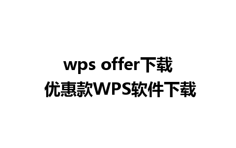 wps offer下载 优惠款WPS软件下载