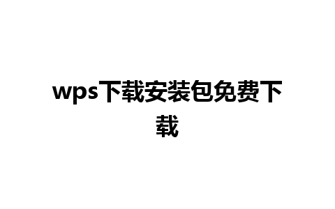 wps下载安装包免费下载