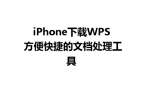 iPhone下载WPS 方便快捷的文档处理工具