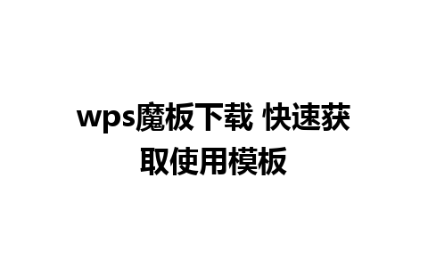 wps魔板下载 快速获取使用模板