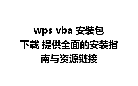 wps vba 安装包下载 提供全面的安装指南与资源链接