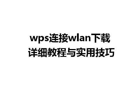 wps连接wlan下载 详细教程与实用技巧