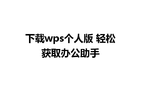 下载wps个人版 轻松获取办公助手