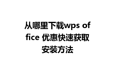 从哪里下载wps office 优惠快速获取安装方法