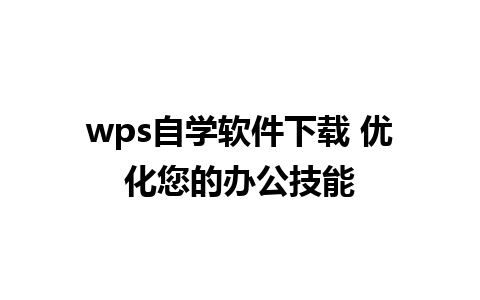 wps自学软件下载 优化您的办公技能