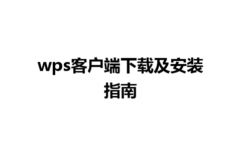 wps客户端下载及安装指南