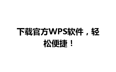 下载官方WPS软件，轻松便捷！