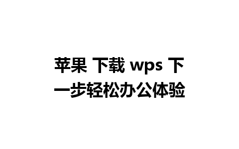 苹果 下载 wps 下一步轻松办公体验