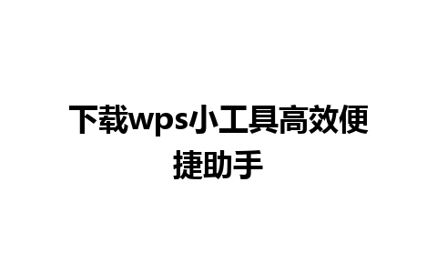 下载wps小工具高效便捷助手