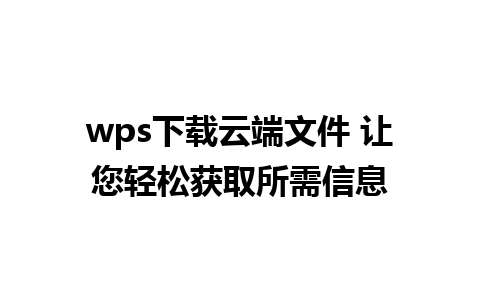 wps下载云端文件 让您轻松获取所需信息