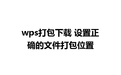 wps打包下载 设置正确的文件打包位置