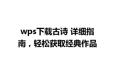 wps下载古诗 详细指南，轻松获取经典作品