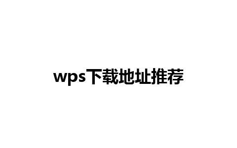 wps下载地址推荐