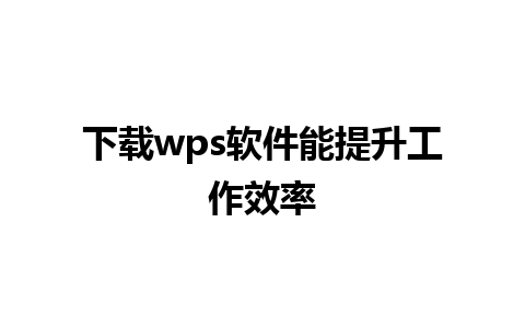 下载wps软件能提升工作效率