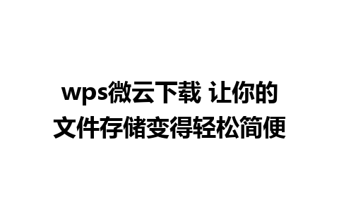 wps微云下载 让你的文件存储变得轻松简便