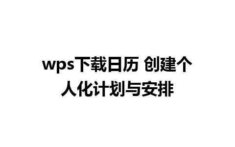 wps下载日历 创建个人化计划与安排