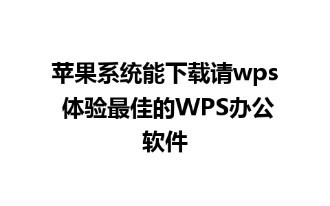 苹果系统能下载请wps 体验最佳的WPS办公软件